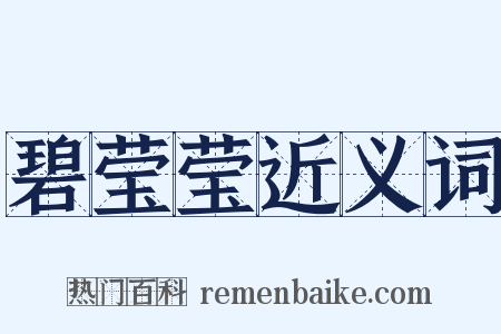 碧莹莹近义词是什么意思的图片
